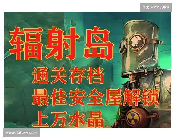 辐射岛:存档之谜 辐射岛:存档之谜