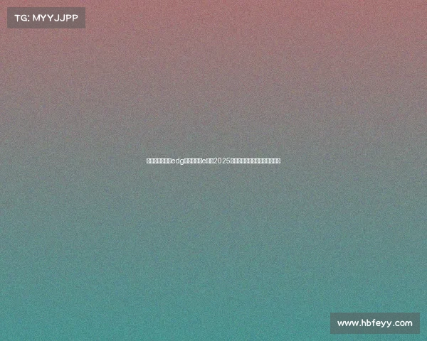 电子竞技俱乐部edg、电子竞技e哥:2025透视,九成用户眼中的产业未来 电子竞技俱乐部edg、电子竞技e哥:2025透视,九成用户眼中的产业未来